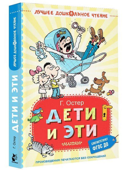 Фотография книги "Григорий Остер: Дети и Эти. Книги первая и вторая. Маленькие повести"