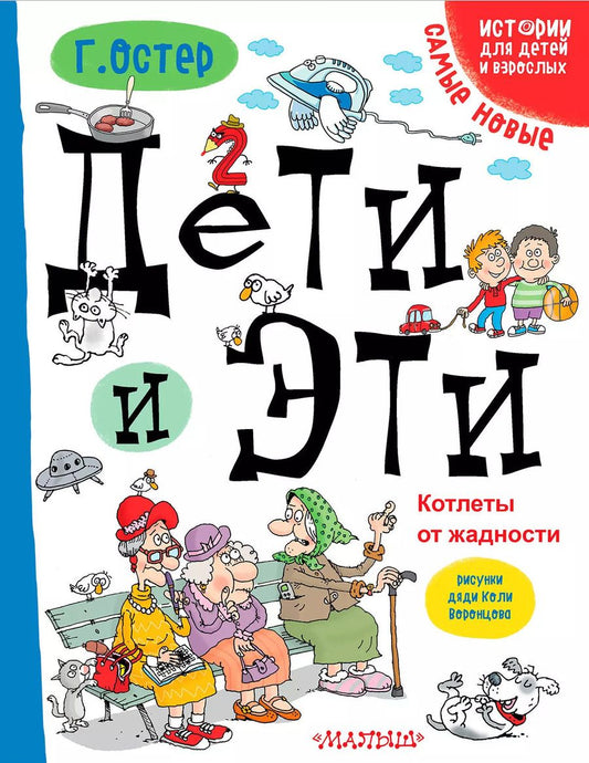 Обложка книги "Григорий Остер: Дети и Эти. Котлеты от жадности: маленькие истории"
