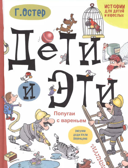 Обложка книги "Григорий Остер: Дети и Эти. Попугаи с вареньем: маленькие истории"