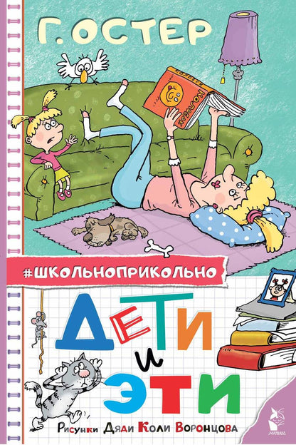 Обложка книги "Григорий Остер: Дети и Эти. Рисунки дяди Коли Воронцова"