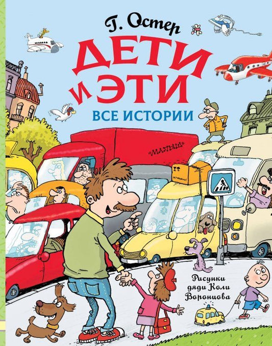 Обложка книги "Григорий Остер: Дети и Эти. Все истории"