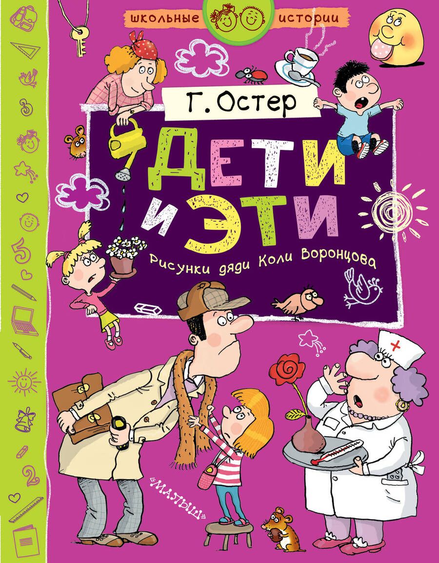 Обложка книги "Григорий Остер: Дети и Эти"