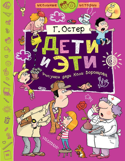 Обложка книги "Григорий Остер: Дети и Эти"
