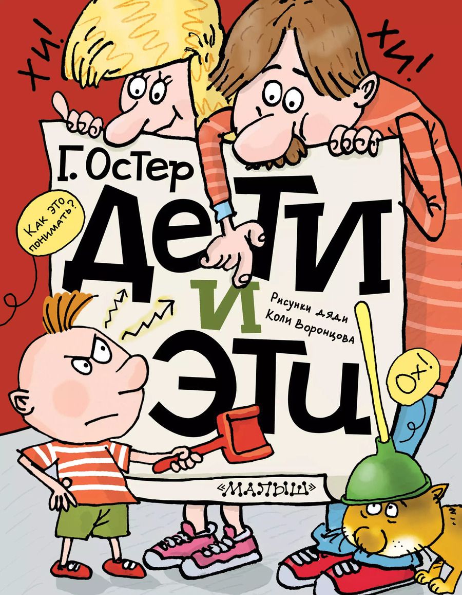 Обложка книги "Григорий Остер: Дети и Эти"