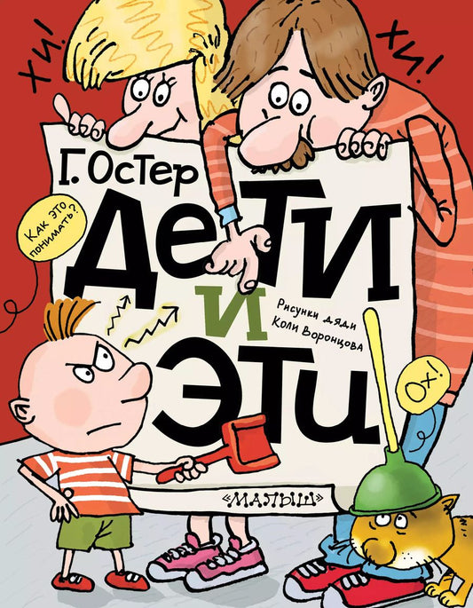Обложка книги "Григорий Остер: Дети и Эти"