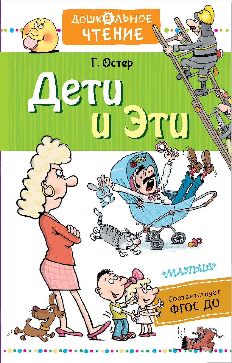 Обложка книги "Григорий Остер: Дети и Эти"