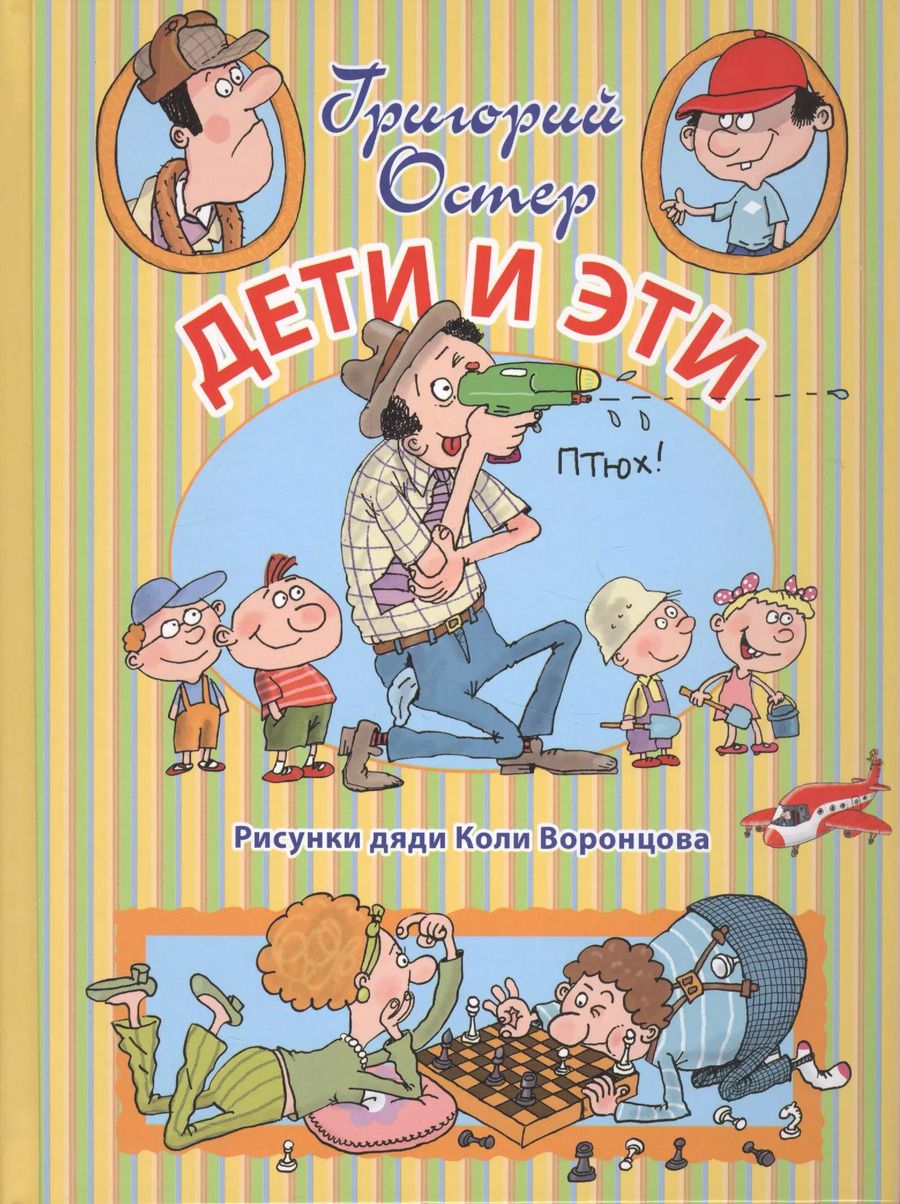 Обложка книги "Григорий Остер: Дети и Эти"