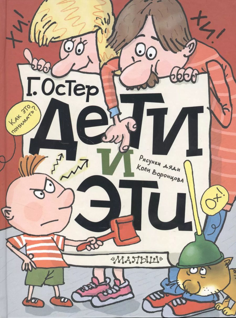 Обложка книги "Григорий Остер: Дети и эти"
