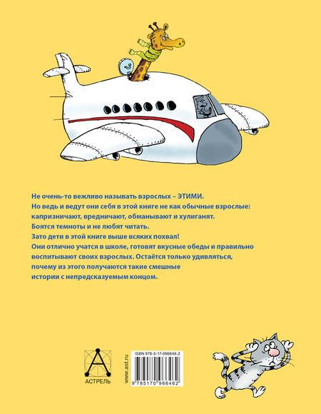 Фотография книги "Григорий Остер: Дети и Эти"