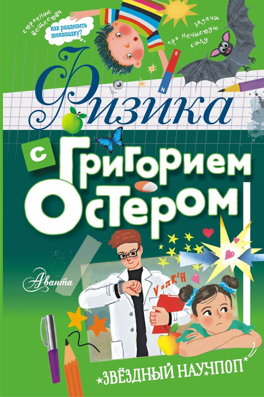 Обложка книги "Григорий Остер: Физика с Григорием Остером"
