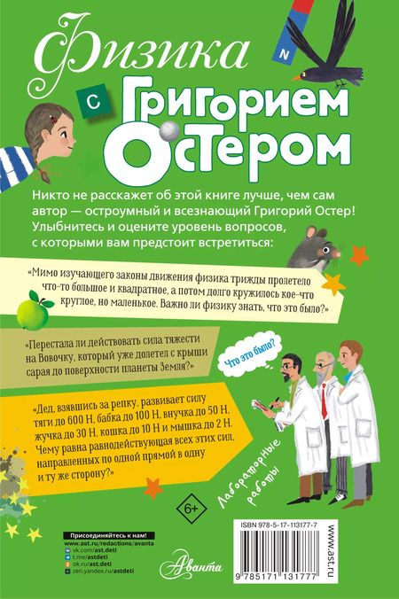 Фотография книги "Григорий Остер: Физика с Григорием Остером"