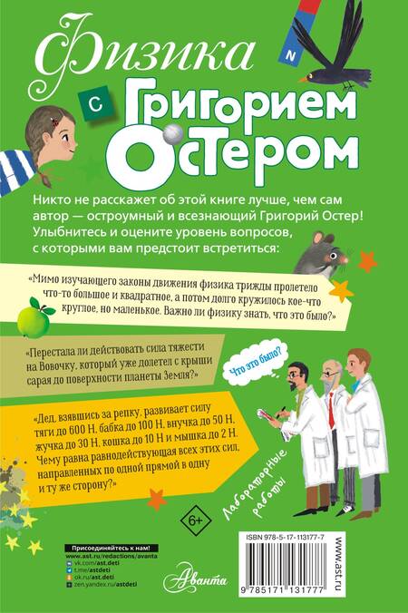 Фотография книги "Григорий Остер: Физика с Григорием Остером"