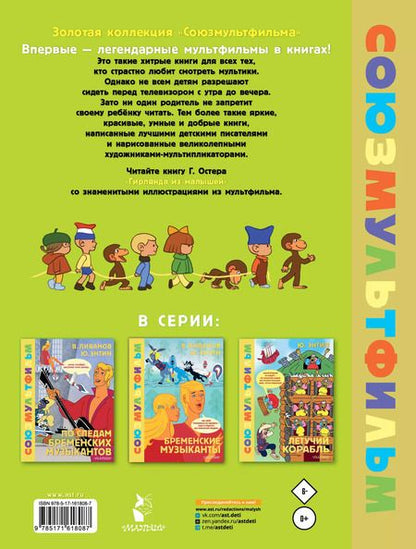 Фотография книги "Григорий Остер: Гирлянда из малышей. Союзмультфильм"