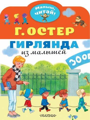 Обложка книги "Григорий Остер: Гирлянда из малышей"