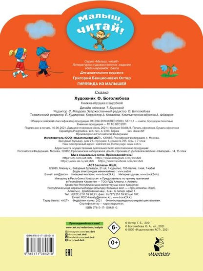 Фотография книги "Григорий Остер: Гирлянда из малышей"