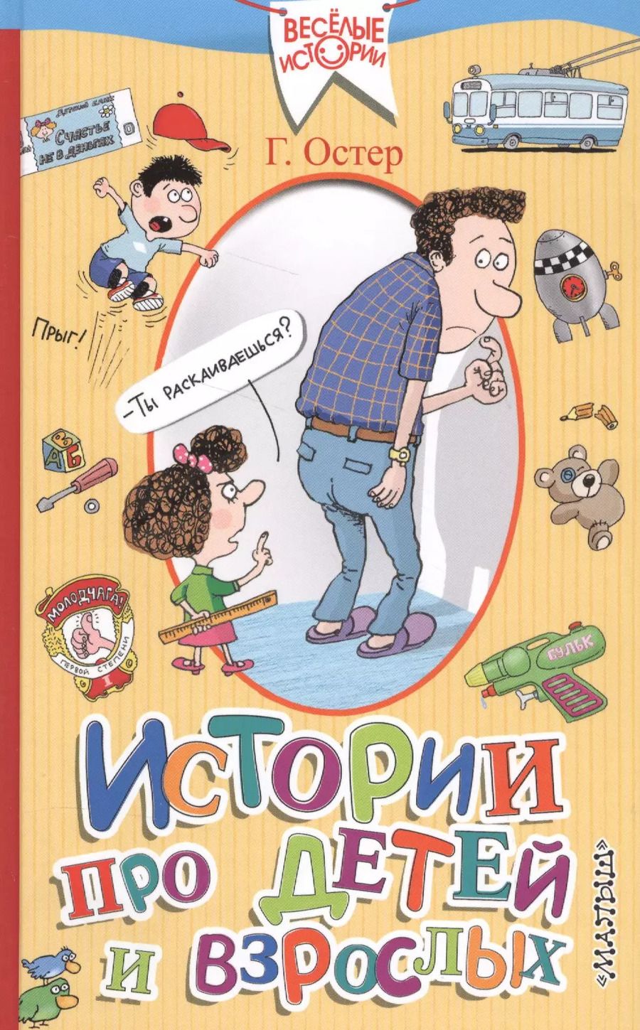 Обложка книги "Григорий Остер: Истории про детей и взрослых"