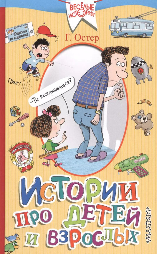 Обложка книги "Григорий Остер: Истории про детей и взрослых"