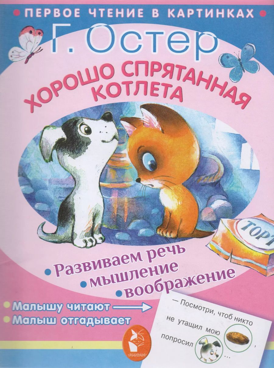 Обложка книги "Григорий Остер: Хорошо спрятанная котлета"