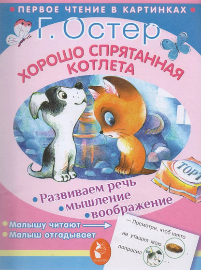 Обложка книги "Григорий Остер: Хорошо спрятанная котлета"