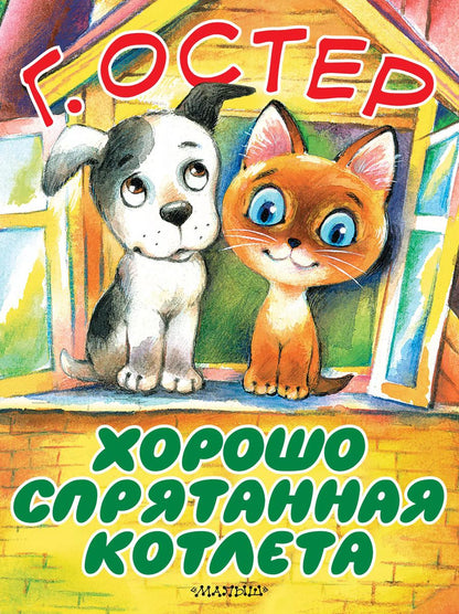 Обложка книги "Григорий Остер: Хорошо спрятанная котлета"
