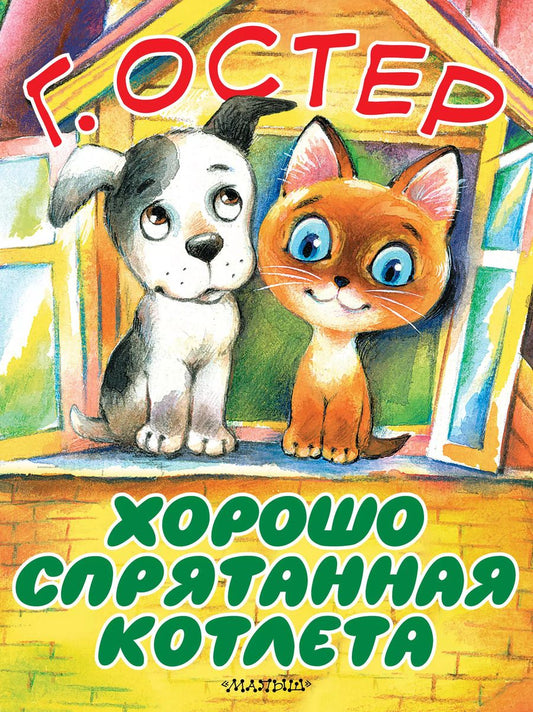 Обложка книги "Григорий Остер: Хорошо спрятанная котлета"