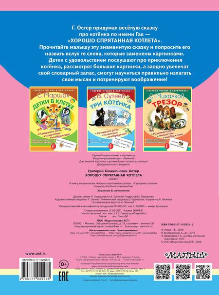 Фотография книги "Григорий Остер: Хорошо спрятанная котлета"