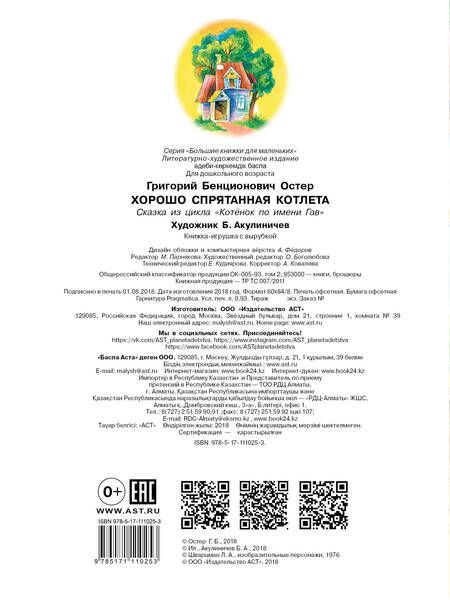 Фотография книги "Григорий Остер: Хорошо спрятанная котлета"