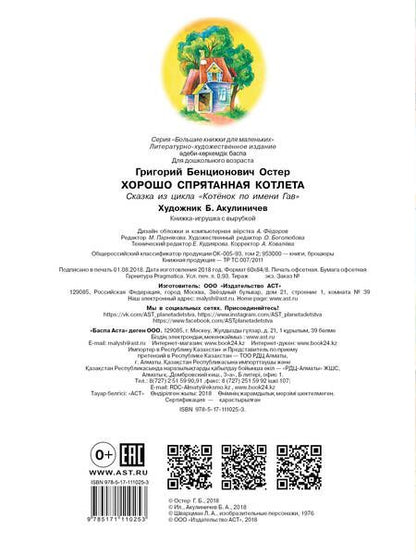 Фотография книги "Григорий Остер: Хорошо спрятанная котлета"