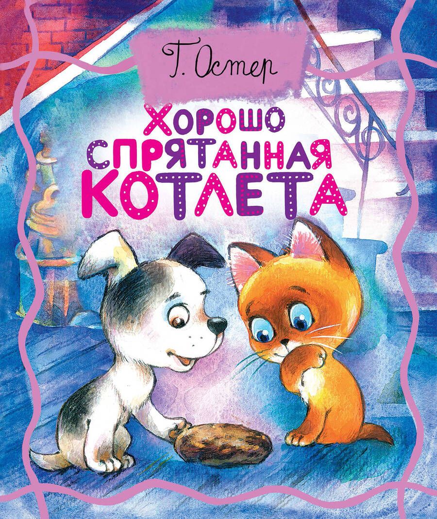 Обложка книги "Григорий Остер: Хорошо спрятанная котлета (из книги "Котенок по имени Гав")"