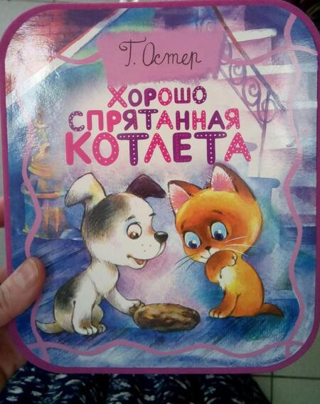 Фотография книги "Григорий Остер: Хорошо спрятанная котлета (из книги "Котенок по имени Гав")"