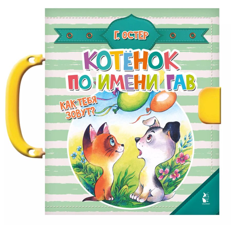 Обложка книги "Григорий Остер: Котенок по имени Гав. Как тебя зовут?"