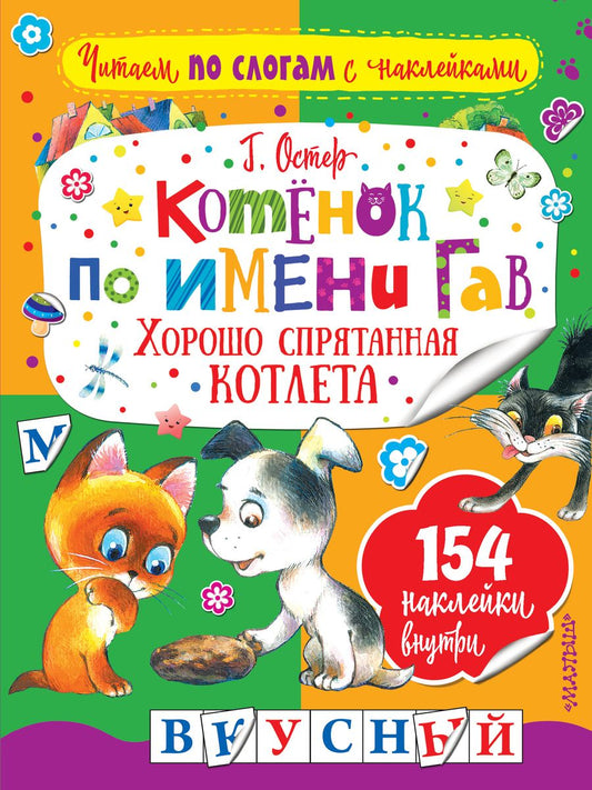 Обложка книги "Григорий Остер: Котенок по имени Гав. Хорошо спрятанная котлета"