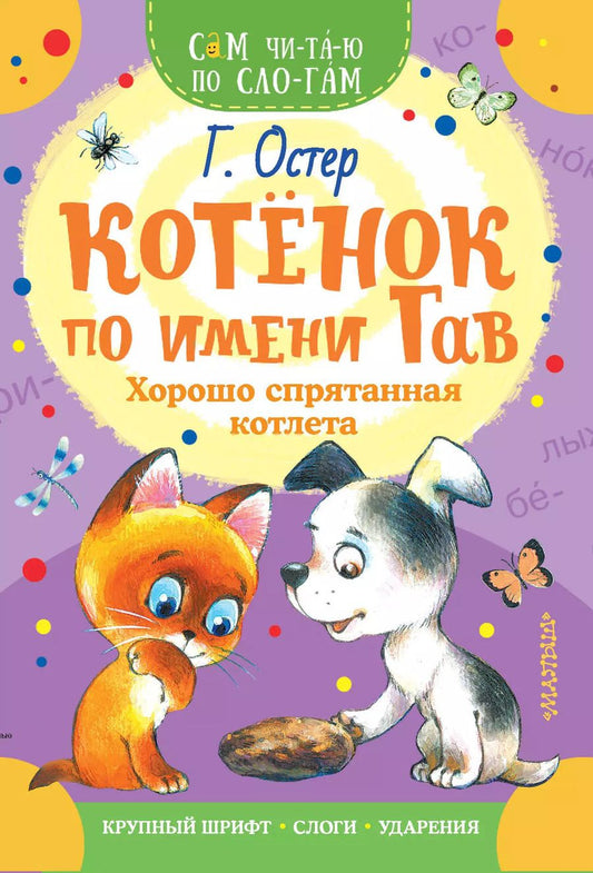 Обложка книги "Григорий Остер: Котенок по имени Гав. Хорошо спрятанная котлета"