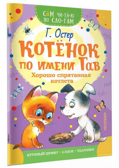 Фотография книги "Григорий Остер: Котенок по имени Гав. Хорошо спрятанная котлета"