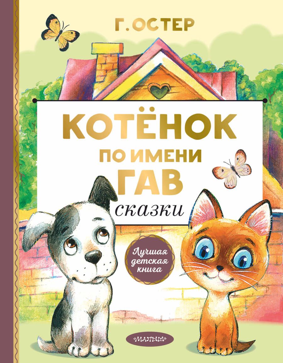 Обложка книги "Григорий Остер: Котенок по имени Гав. Сказки"