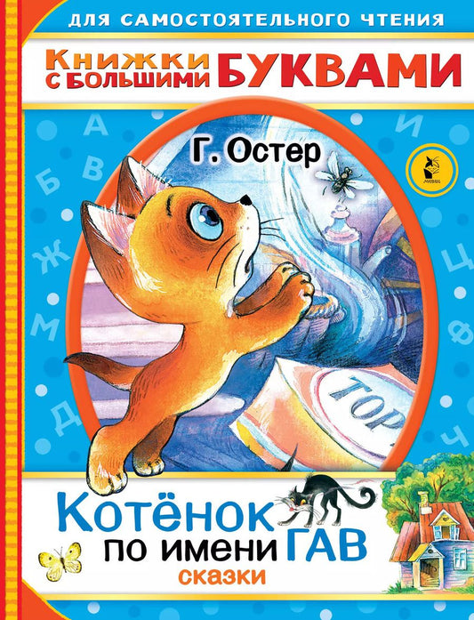 Обложка книги "Григорий Остер: Котенок по имени Гав. Сказки"