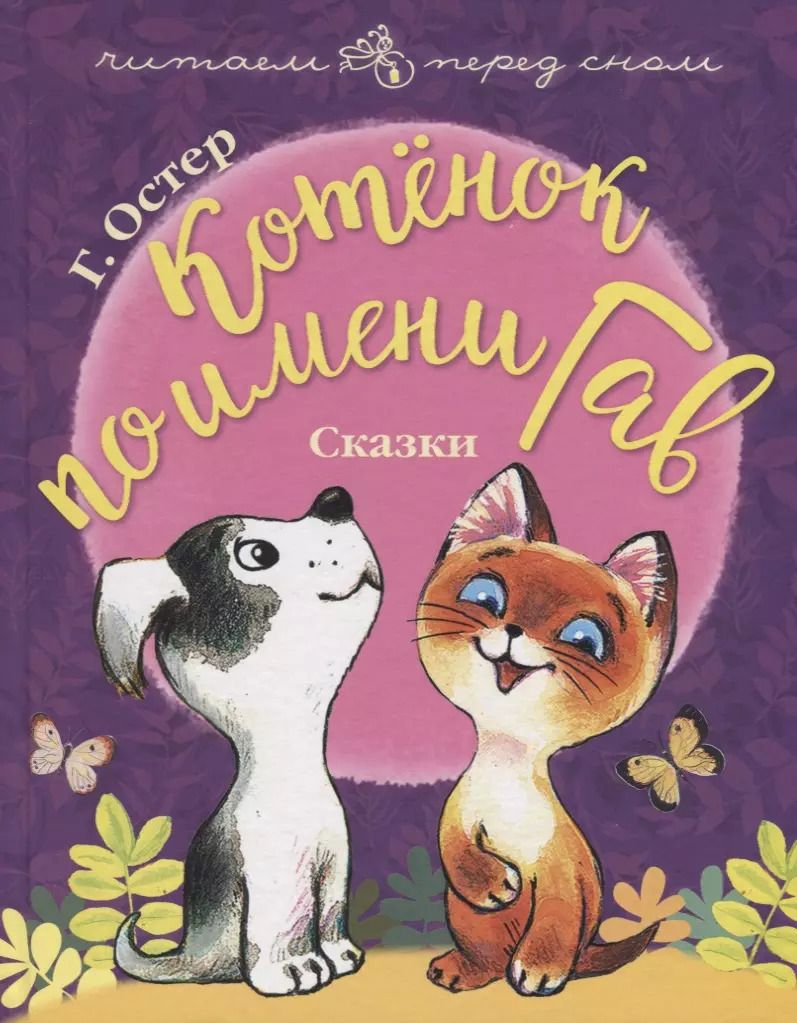 Обложка книги "Григорий Остер: Котенок по имени Гав. Сказки"