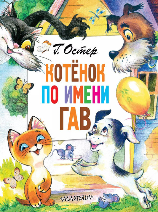 Обложка книги "Григорий Остер: Котенок по имени Гав. Сказки"