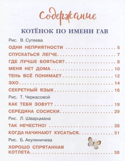 Фотография книги "Григорий Остер: Котенок по имени Гав. Сказки"