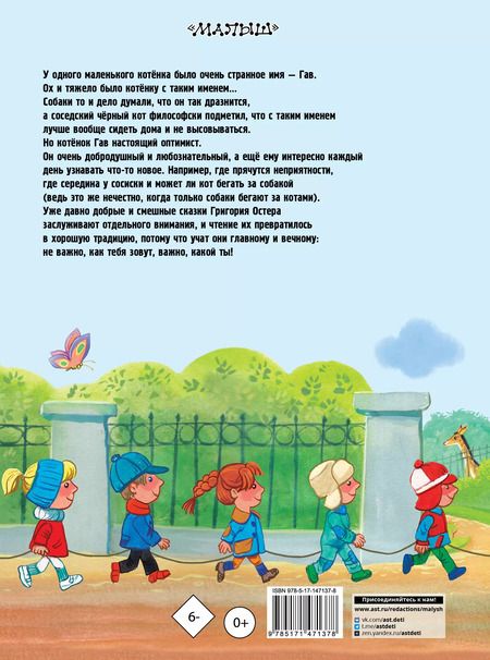 Фотография книги "Григорий Остер: Котенок по имени Гав. Сказки"