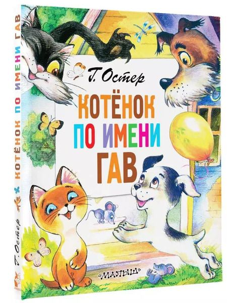 Фотография книги "Григорий Остер: Котенок по имени Гав. Сказки"