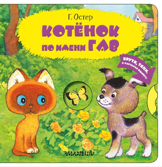Обложка книги "Григорий Остер: Котенок по имени Гав"