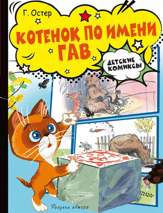Обложка книги "Григорий Остер: Котенок по имени Гав"
