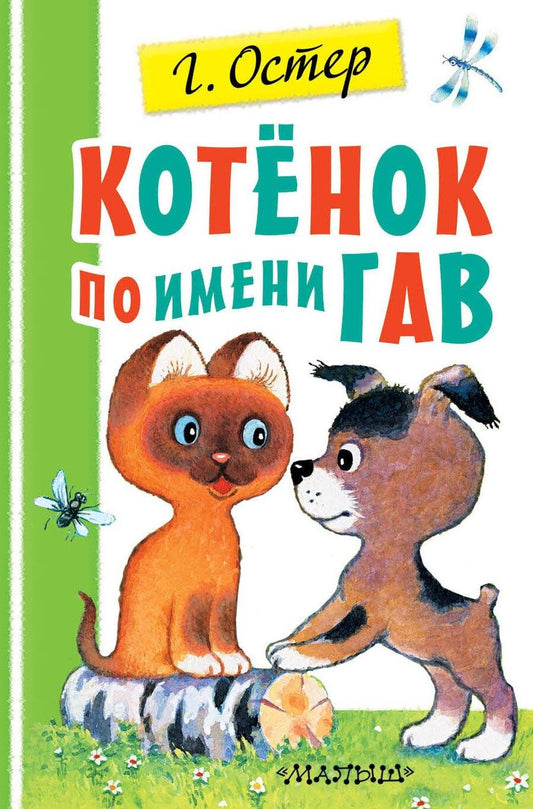 Обложка книги "Григорий Остер: Котенок по имени Гав"