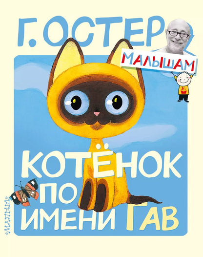 Обложка книги "Григорий Остер: Котенок по имени Гав"