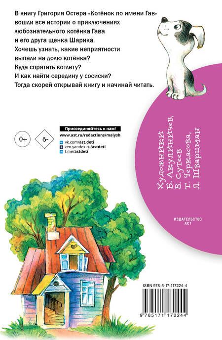 Фотография книги "Григорий Остер: Котенок по имени Гав"