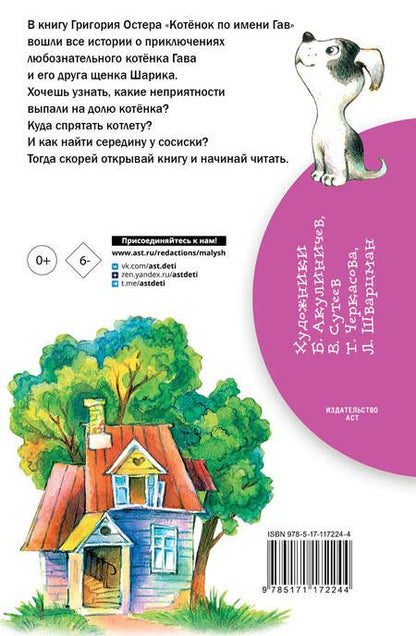 Фотография книги "Григорий Остер: Котенок по имени Гав"