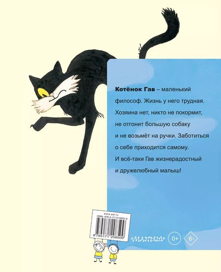 Фотография книги "Григорий Остер: Котенок по имени Гав"