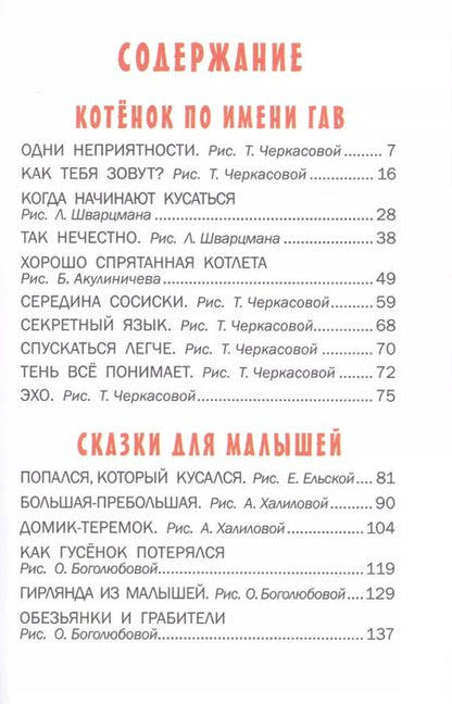 Фотография книги "Григорий Остер: Котенок по имени Гав"