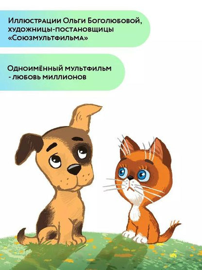 Фотография книги "Григорий Остер: Котенок по имени Гав"